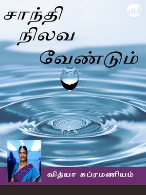 cover image of Shanthi Nilava Vendum